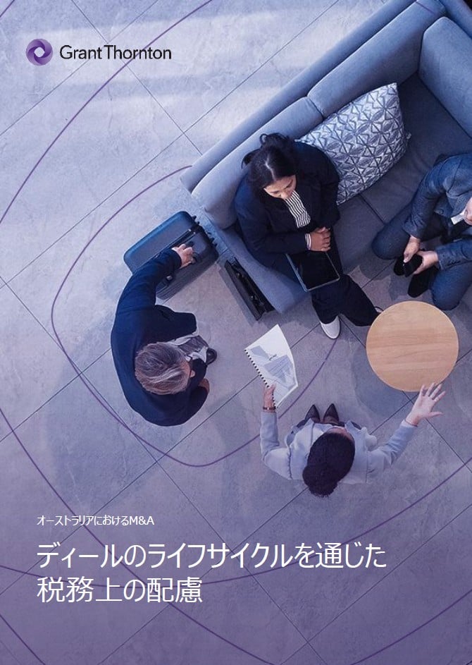 ディールのライフサイクルを通じた税務上の配慮