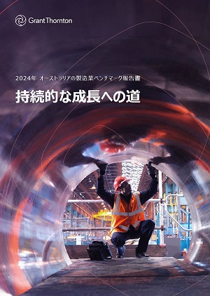 2024年製造業ベンチマーク報告書をダウンロードする