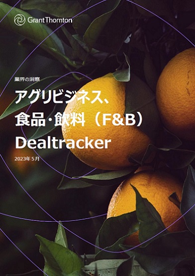 Ag・F&B2023年Dealtracker